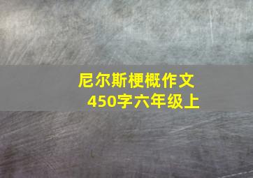 尼尔斯梗概作文450字六年级上