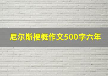 尼尔斯梗概作文500字六年