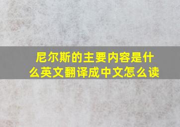 尼尔斯的主要内容是什么英文翻译成中文怎么读