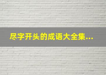 尽字开头的成语大全集...