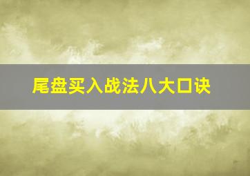 尾盘买入战法八大口诀