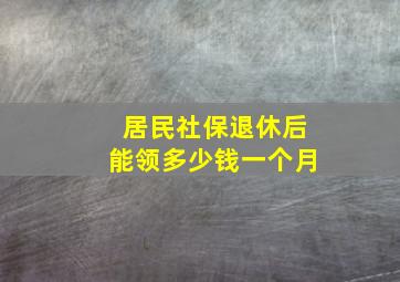 居民社保退休后能领多少钱一个月