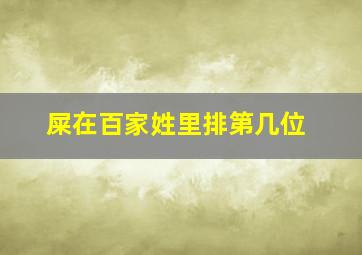 屎在百家姓里排第几位