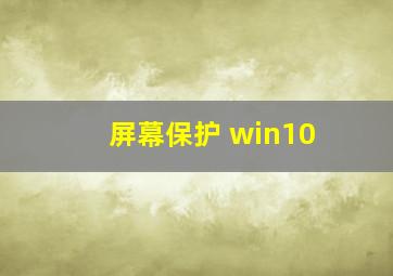 屏幕保护 win10