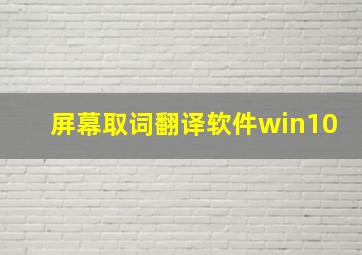 屏幕取词翻译软件win10