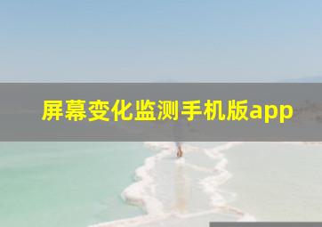 屏幕变化监测手机版app