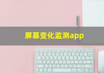 屏幕变化监测app