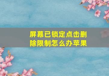 屏幕已锁定点击删除限制怎么办苹果