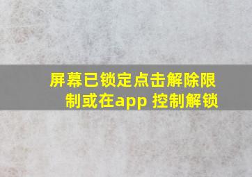 屏幕已锁定点击解除限制或在app+控制解锁