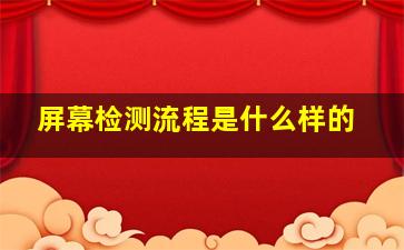 屏幕检测流程是什么样的