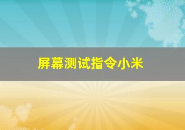 屏幕测试指令小米