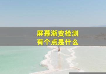 屏幕渐变检测有个点是什么