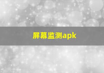 屏幕监测apk