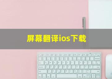 屏幕翻译ios下载