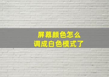 屏幕颜色怎么调成白色模式了