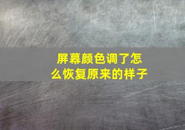 屏幕颜色调了怎么恢复原来的样子