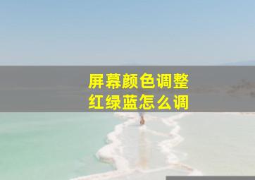 屏幕颜色调整红绿蓝怎么调