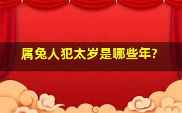 属兔人犯太岁是哪些年?