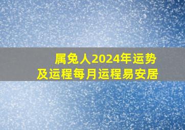 属兔人2024年运势及运程每月运程易安居