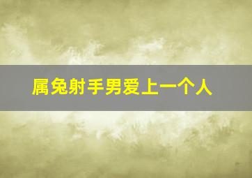 属兔射手男爱上一个人