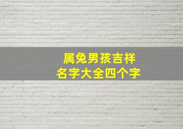 属兔男孩吉祥名字大全四个字