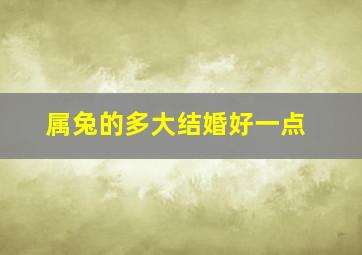 属兔的多大结婚好一点