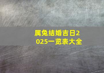 属兔结婚吉日2025一览表大全