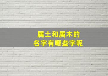 属土和属木的名字有哪些字呢