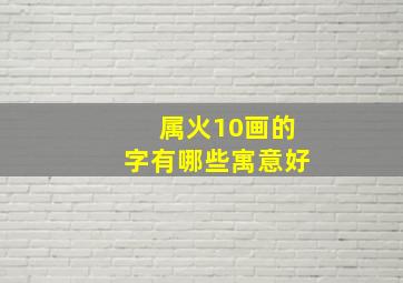 属火10画的字有哪些寓意好