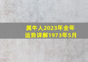 属牛人2023年全年运势详解1973年5月