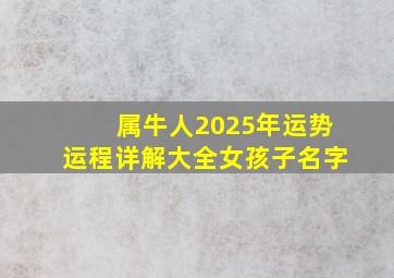 属牛人2025年运势运程详解大全女孩子名字