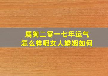 属狗二零一七年运气怎么样呢女人婚姻如何