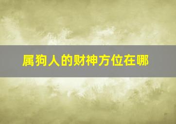 属狗人的财神方位在哪