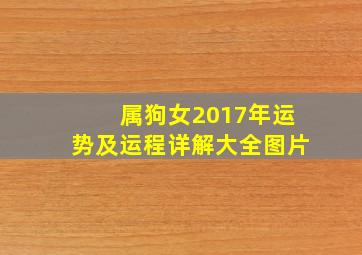 属狗女2017年运势及运程详解大全图片