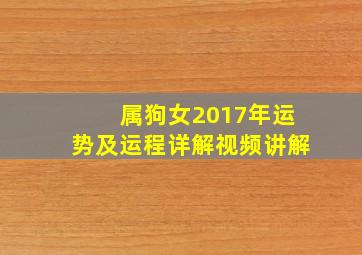 属狗女2017年运势及运程详解视频讲解