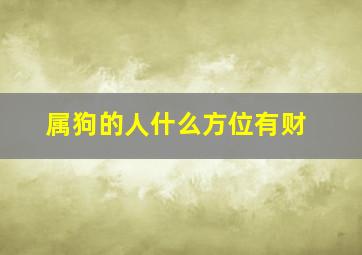 属狗的人什么方位有财