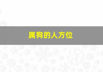 属狗的人方位