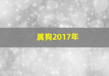 属狗2017年