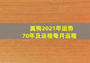 属狗2021年运势70年及运程每月运程