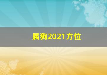 属狗2021方位