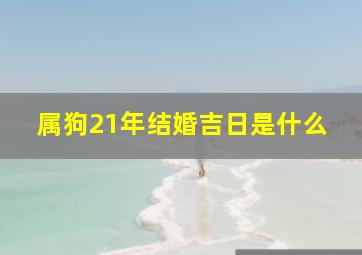 属狗21年结婚吉日是什么