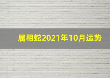 属相蛇2021年10月运势