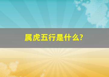 属虎五行是什么?