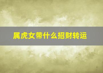 属虎女带什么招财转运