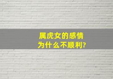 属虎女的感情为什么不顺利?