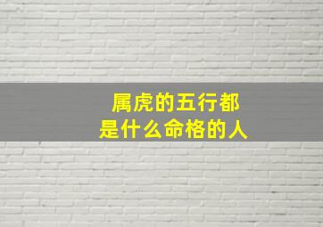 属虎的五行都是什么命格的人