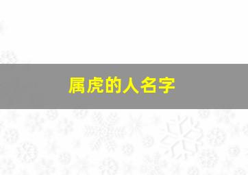 属虎的人名字