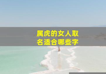 属虎的女人取名适合哪些字