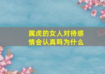 属虎的女人对待感情会认真吗为什么