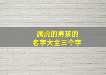 属虎的男孩的名字大全三个字